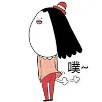 你放屁表情包 你放屁表情包