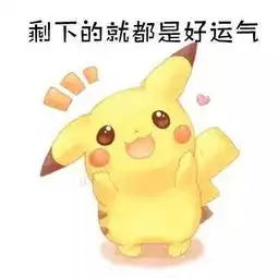 皮卡丘萌图表情包害羞
