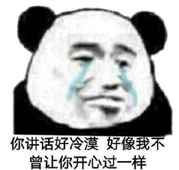  熊猫头委屈表情包你讲话好冷漠,好像我不曾让我开心过一样