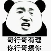我看你行的表情包表情包