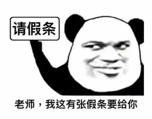  老师,我这有张假条要给你