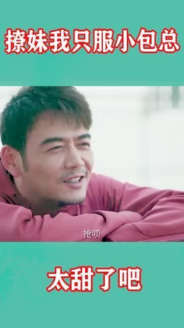  撩妹我只服小包总,这也太甜了吧