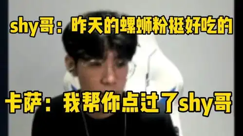  shy哥昨天的螺蛳粉挺好吃的,卡萨我已经帮你点过了shy哥