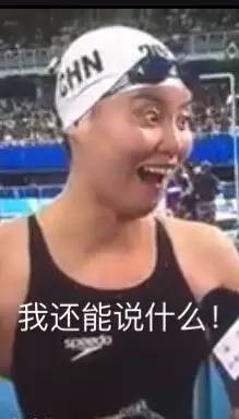  前方高能里约泳池里竟然捞上来一只表情包女王傅园慧