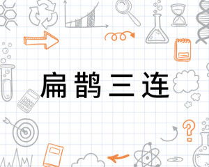  扁鹊三连