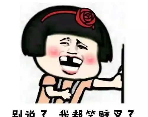 幽默与笑话精选表情包生