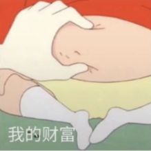  抖音你的钱都花哪里去了表情包分享