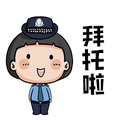 全民国家安全教育日警小花说管理法普法系列表情包首发上线啦 全民国家安全教育日警小花说管理法普法系列表情包首发上线啦