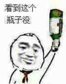 求看见这个瓶子没的表情包