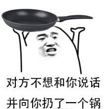  搞笑斗图专区对方不想和你说话并向你扔了一只狗