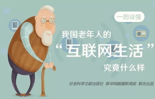  图说科普我国老年人的互联网生活究竟什么样
