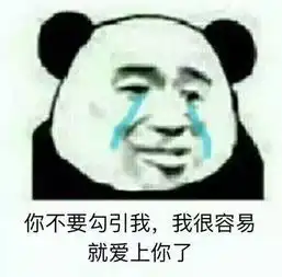 熊猫头表情包不行不行,这个真的伤身体 熊猫头表情包不行不行,这个真的伤身体