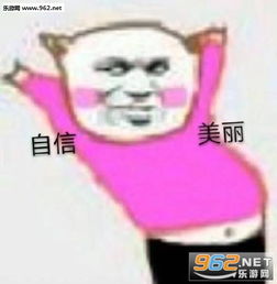  自信美丽表情包图片这也太那个了吧表情包下载乐游网游戏下载