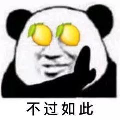  表情包丨你们也是相互鼓励,走出最黑暗的时刻吗