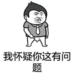  我怀疑你这里有问题表情包下载我怀疑你这里有问题表情包图片v1.0清风安卓软件网