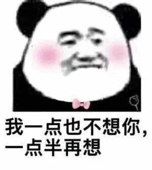  微信斗图表情包土味情话熊猫头微信恶搞