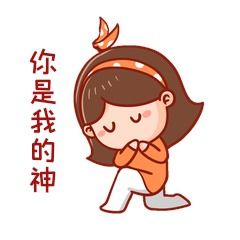  小弟膜拜膜拜膜拜你表情包大全