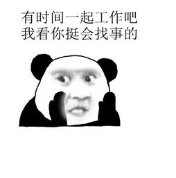  熊猫头表情包合集有时间一起吃鱼吧我看你挺会挑刺的表情包高清无水印极光下载站