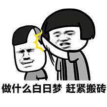  斗图表情包,拿着你这个月搬砖的工资,滚