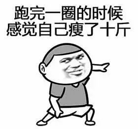  表情包减肥期间的我本人