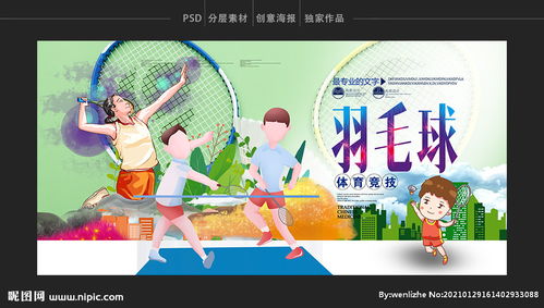  羽毛球图片