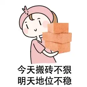 打工人表情包工友们,搬砖快来 打工人表情包工友们,搬砖快来