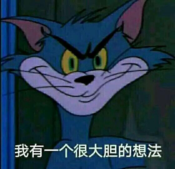 夸人的表情包一套猫和老