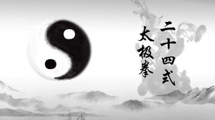  太极拳二十四式简化太极拳