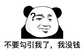  一些画风清奇的熊猫头表情包