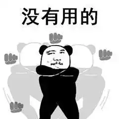 拜托,没本事别装逼 拜托,没本事别装逼