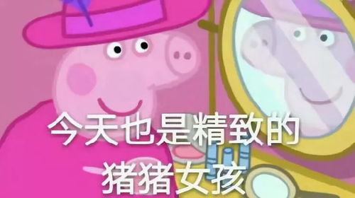  流行背后,小猪佩奇的网红路还能走多远