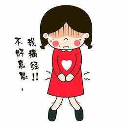 爱心妹大姨妈专用表情翔通动漫 爱心妹大姨妈专用表情翔通动漫