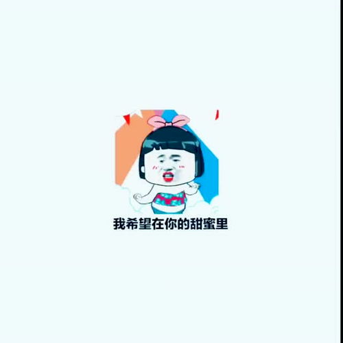  我希望在你的爱情里太魔性了,在发给我的表情包里配了bgm