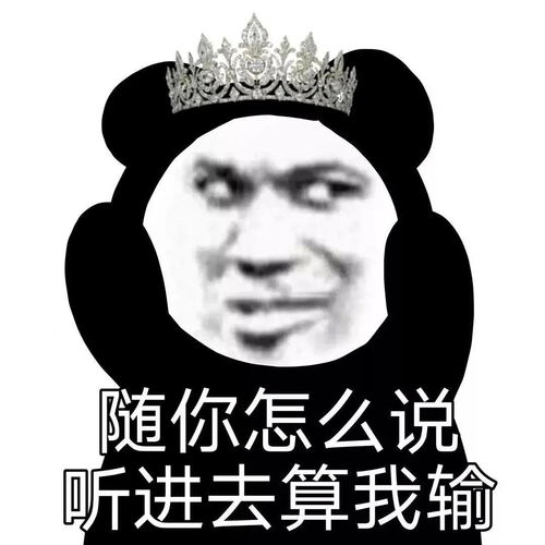  表情包你完了你骂我你这辈子都拉不出屎