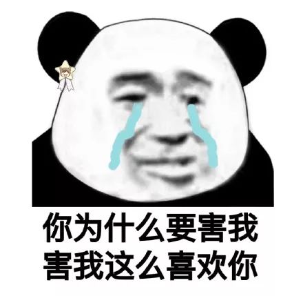  熊猫头表情包i你tm欠驴回旋踢