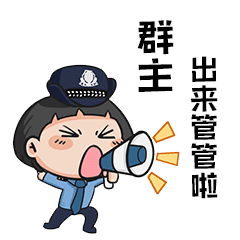 全民国家安全教育日警小花说管理法普法系列表情包首发上线啦 全民国家安全教育日警小花说管理法普法系列表情包首发上线啦
