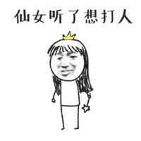  喂小仙女表情包微信头像图片大全