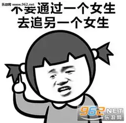 对于男追女,女生给男生的意见表情包现在的妹子鬼精鬼精的不好撩了表情包下载乐游网游戏下载 对于男追女,女生给男生的意见表情包现在的妹子鬼精鬼精的不好撩了表情包下载乐游网游戏下载