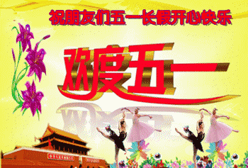  五一快乐问候祝福语动态表情图片