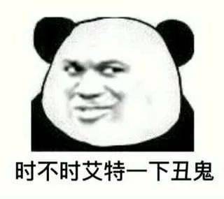  熊猫头表情包i能带上年幼的我吗