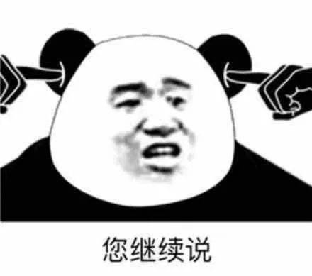  沙雕熊猫头表情包来评论聊天啦
