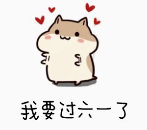  猜猜我儿童节送你什么礼物