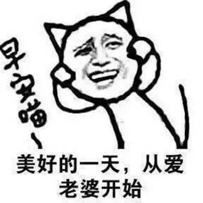  我们要爱老婆一辈子