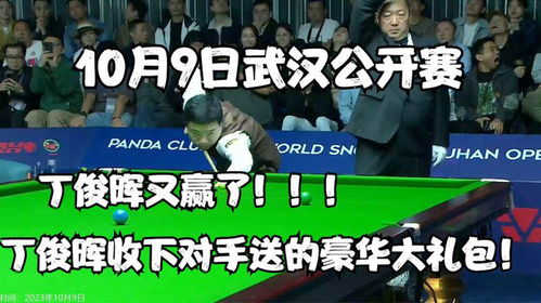  10月9日武汉公开赛,丁俊晖赢了丁俊晖收下对手送的豪华大礼包