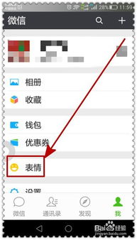  微信怎样下载聊天表情