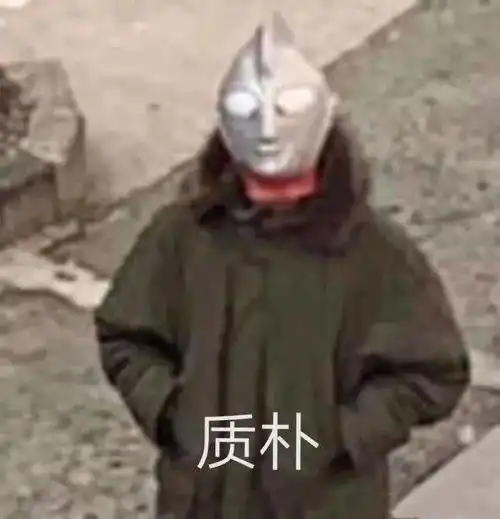 爱你呀表情包奥特曼