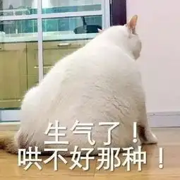 卖萌撒娇表情包我生气了哄不好的那种 卖萌撒娇表情包我生气了哄不好的那种