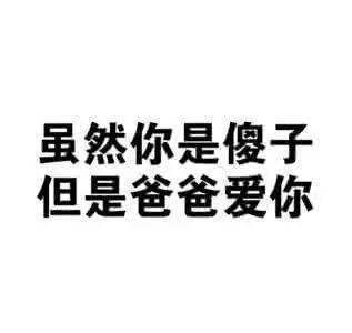  这大概就是传说中的父爱如山......体滑坡吧