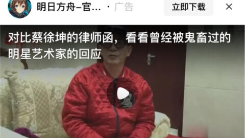  唐国强自我调侃b站鬼畜饶舌我最强回答艺术家与明星的区别小鲜肉蔡徐坤因鬼畜一气之下竟发律师函给b站