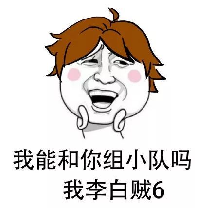  搞笑热点丨王者荣耀组队必备表情包一个小队最重要的就是齐齐整整